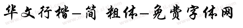 华文行楷-简 粗体字体转换